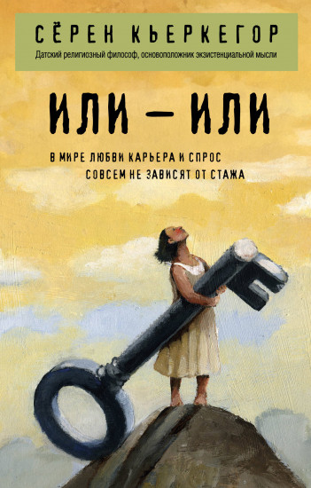 Или — или