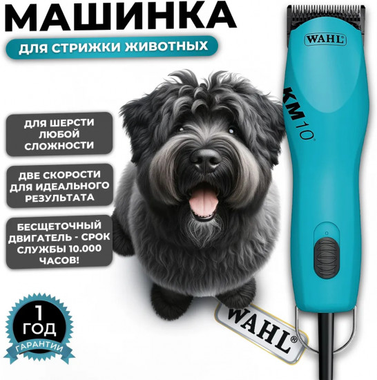 Машинка для стрижки животных Wahl KM10