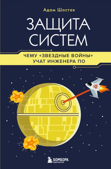 Защита систем. Чему «Звездные войны» учат инженера ПО