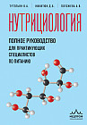 Нутрициология. Полное руководство для практикующих специалистов по питанию.