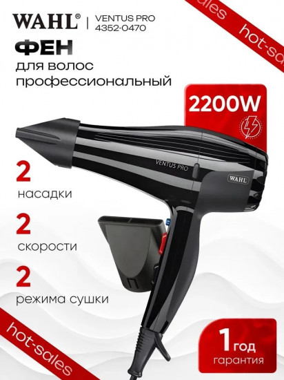Фен Wahl Ventus Pro