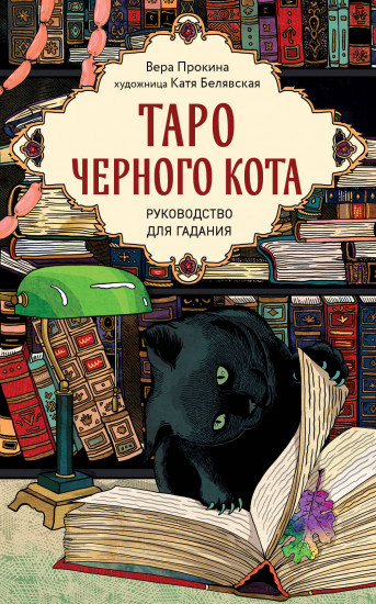 Таро чёрного кота