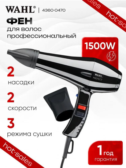 Фен Wahl Protect