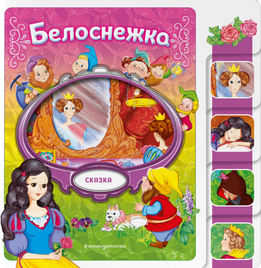 Белоснежка