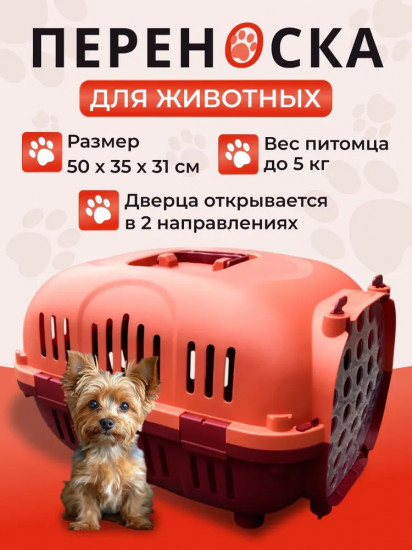 Переноска для животных с пластиковой дверцей