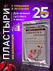 Набор пластырей «Germanium & Chitosan»