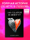 140 ударов в минуту