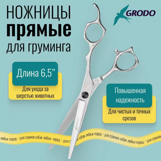 Ножницы для груминга прямые 6.5