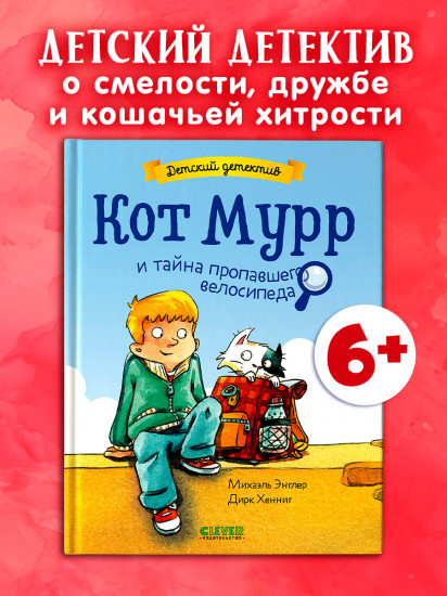 Кот Мурр и тайна пропавшего велосипеда