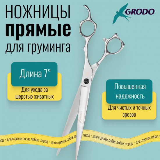 Ножницы для груминга прямые 7
