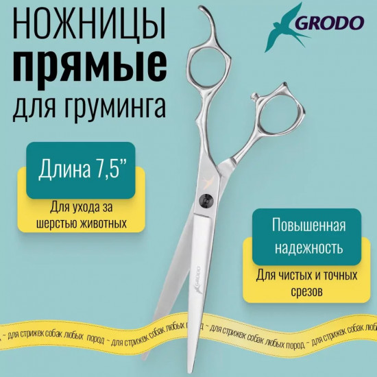 Ножницы для груминга прямые 7.5