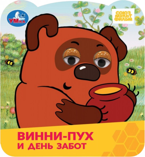 Книжка с глазками «Винни-Пух и день забот»