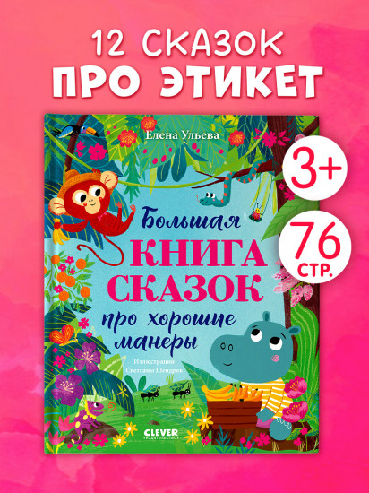 Большая книга сказок про хорошие манеры