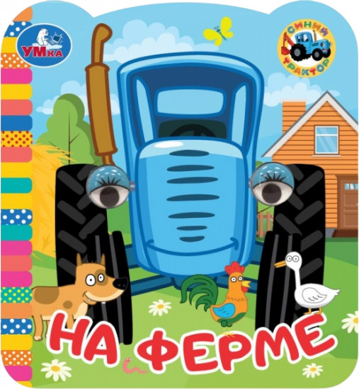 Книжка с глазками «На ферме»