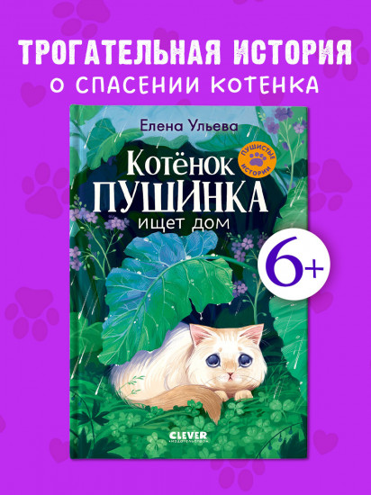 Котёнок Пушинка ищет дом