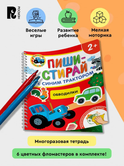 Обводилки. Многоразовая развивающая тетрадь. 2+