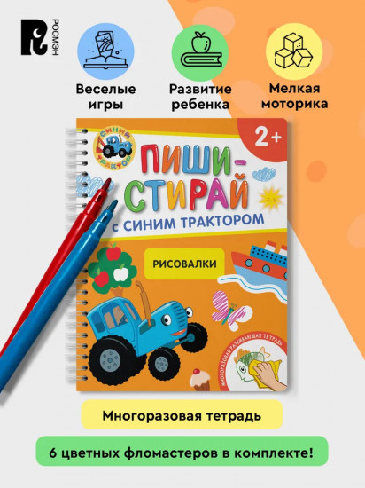Рисовалки. Многоразовая развивающая тетрадь. 2+