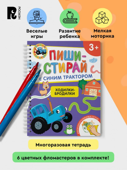 Ходилки-бродилки. Многоразовая развивающая тетрадь. 3+