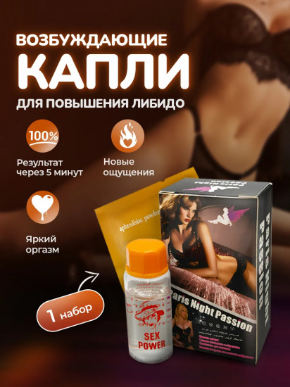 Возбуждающие капли для женщин «Paris Night Passion»