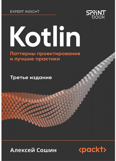 Kotlin. Паттерны проектирования и лучшие практики, 3-е изд.