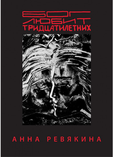 Бог любит тридцатилетних