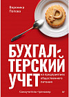 Бухгалтерский учет на предприятиях общественного питания. Самоучитель-тренажер