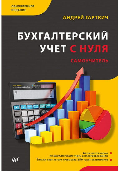 Бухгалтерский учет с нуля. Самоучитель. Обновленное издание