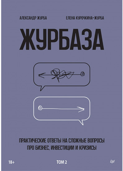 Журбаза. Практические ответы на сложные вопросы про бизнес, инвестиции и кризисы. Том 2