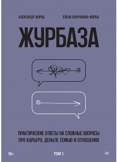 Журбаза. Практические ответы на сложные вопросы про карьеру, деньги, семью и отношения. Том 1