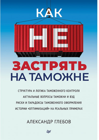 Как не застрять на таможне
