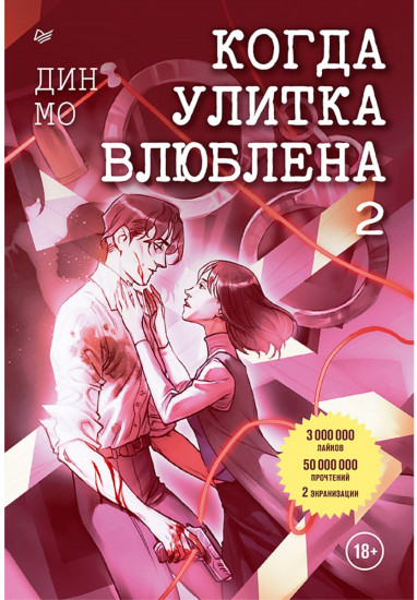 Когда улитка влюблена. Том 2