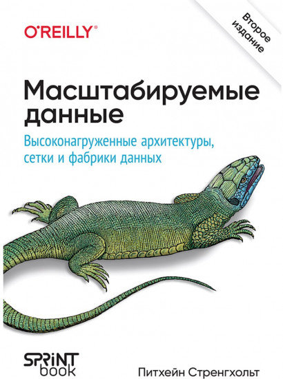 Масштабируемые данные. Высоконагруженные архитектуры, Data Mesh и Data Fabric