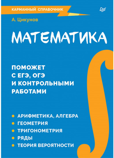 Математика. Карманный справочник