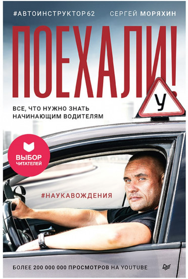 Поехали! Все, что нужно знать начинающим водителям