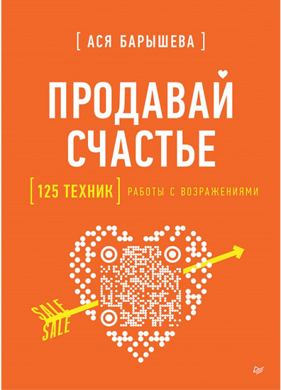 Продавай счастье. 125 техник работы с возражениями