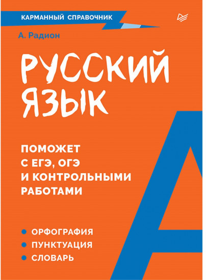 Русский язык. Карманный справочник