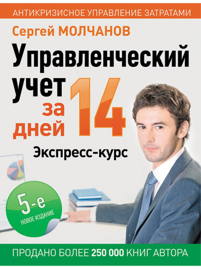 Управленческий учет за 14 дней. Экспресс-курс. 5 издание