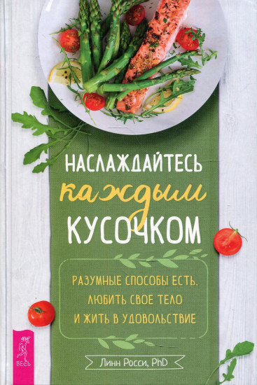 Наслаждайтесь каждым кусочком. Разумные способы есть, любить своё тело и жить в удовольствие