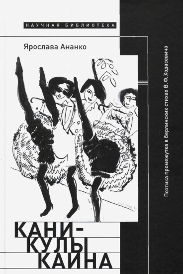 Каникулы Каина. Поэтика промежутка в берлинских стихах В. Ф. Ходасевича