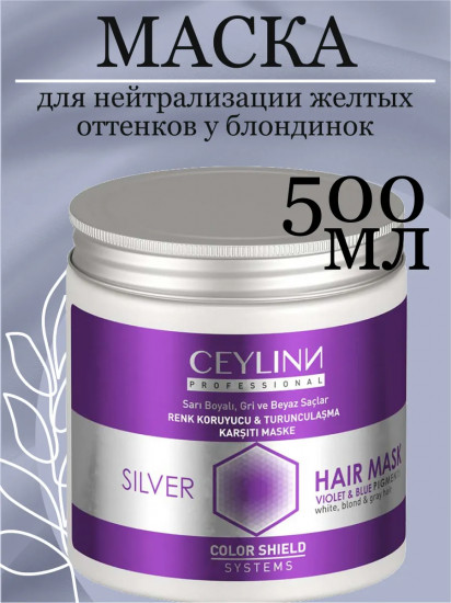 Маска для нейтрализации желтых оттенков у блондинок «Silver Hair Mask»