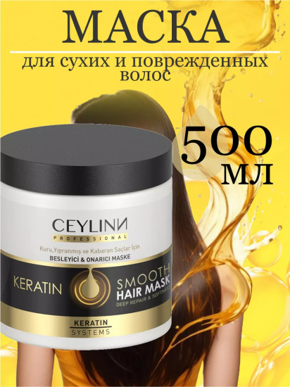 Маска для волос с кератином «Smooth Hair Mask»