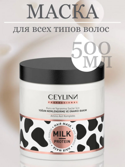 Маска для волос с молочным протеином «Mask»