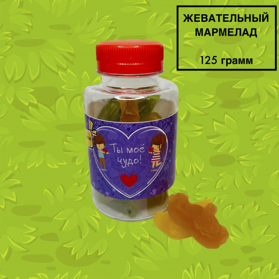 Мармелад в баночке «Ты — мое чудо!»