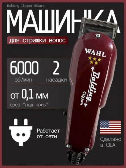 Машинка для стрижки Wahl 8110-316H Balding Clipper 5star