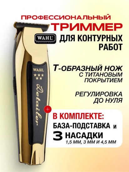 Машинка для стрижки Wahl 8171-716 Detailer Cordless