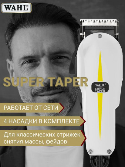 Машинка для стрижки Wahl 8466-216H (4008-0480) Super Taper