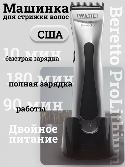 Машинка для стрижки Wahl 8843-L (4212-0470) Hair Clipper Prolithium Beretto Silver