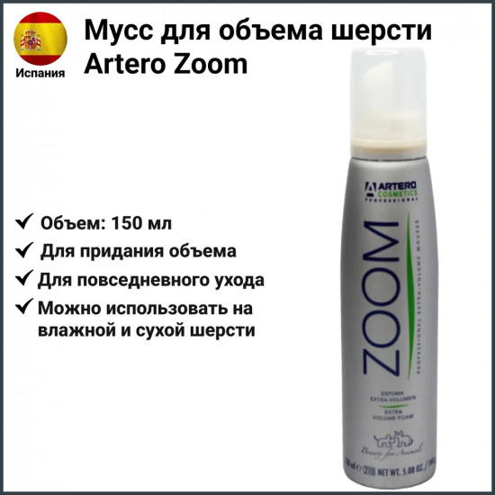Мусс для придания объема шерсти для кошек и собак «Zoom»