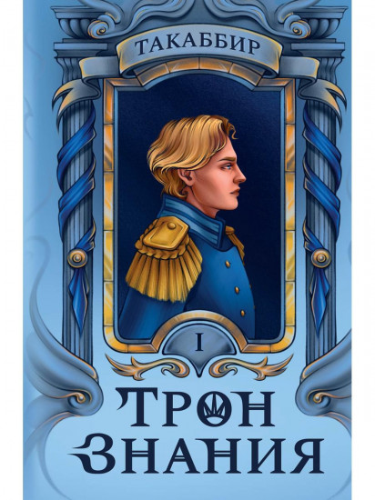 Трон Знания. Книга 1