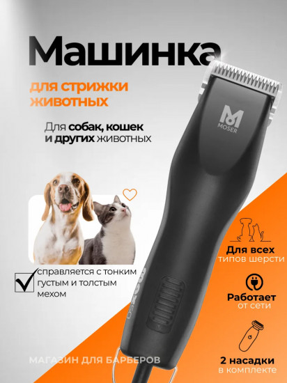 Машинка для стрижки животных Moser 1250-0061 Max50